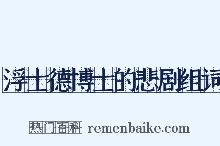 浮士德博士的悲剧组词是什么意思的图片